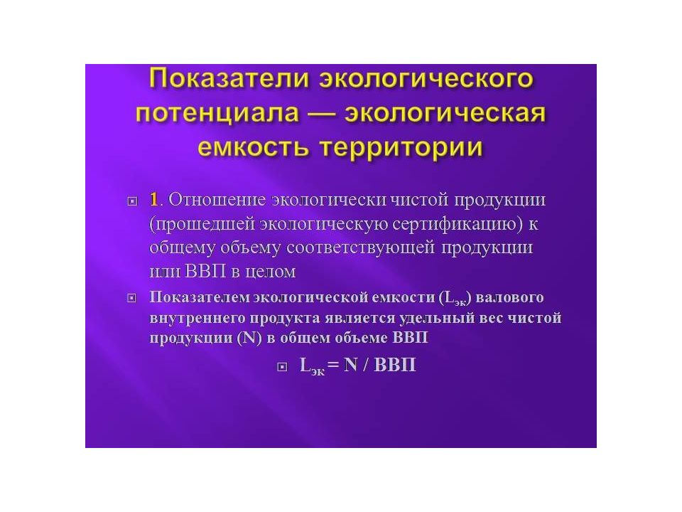 Экологическая емкость территории. Экологическая емкость территории в экологии. Экологическая емкость среды это. Емкость территории это.