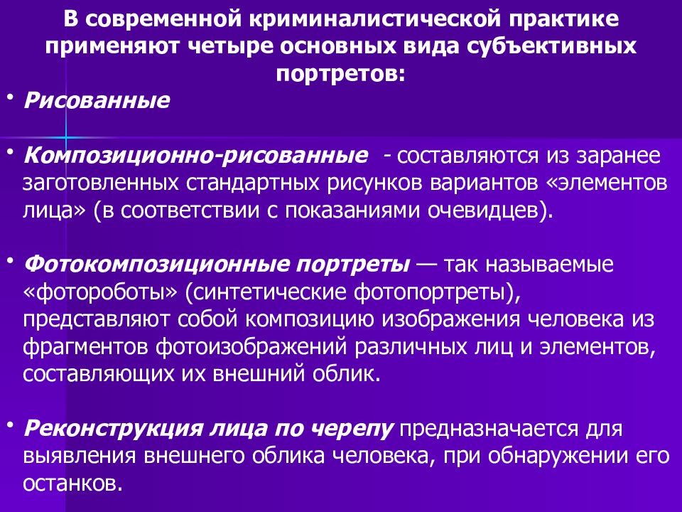 Виды субъективных. Виды субъективных портретов. Виды портретов в криминалистике. Криминалистическое исследование внешних признаков. Понятие субъективного портрета.