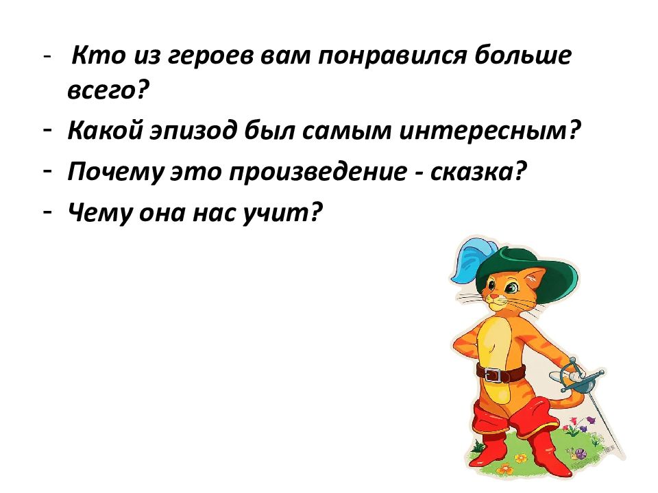 Презентация шарль перро кот в сапогах 2 класс 21 век