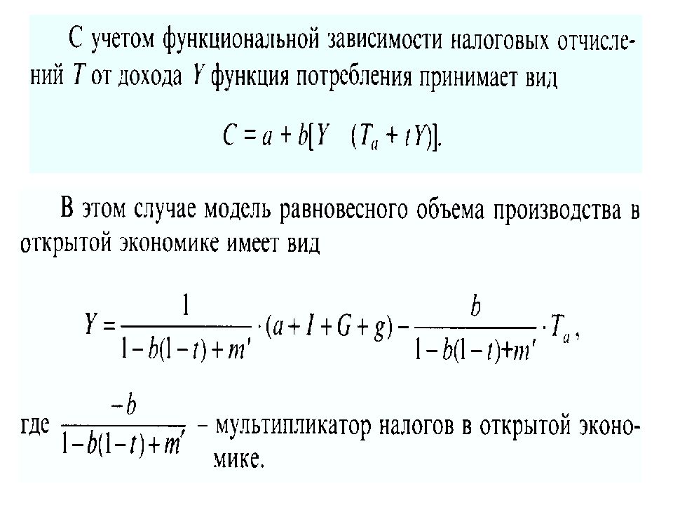 Мультипликатор фискальной политики. Мультипликатор сбалансированного бюджета. Налоговый мультипликатор сбалансированного бюджета:. Мультипликатор сбалансированного бюджета формула.