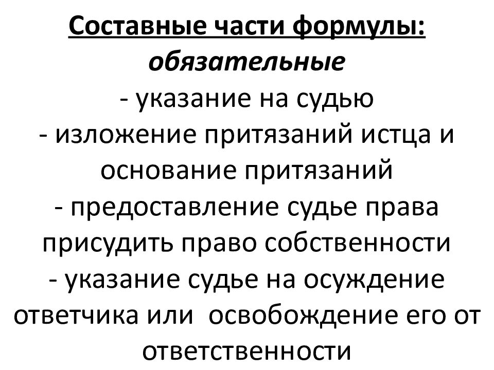 Обязательные указания. Составные части формулы в римском праве. Право притязания. Обязательные части формулы. Право требование право притязания.