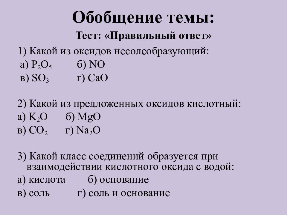 Тест 8 оксиды ответы. Тест по химии оксиды. Оксиды химия 8 класс. Контрольная работа по химическим свойствам оксидов. Несолеобразующие оксиды это в химии.