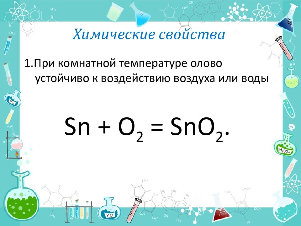 Олово физические свойства. Химические свойства олова. Олово физические и химические свойства. Олово реакции. Химическое соединение олова.