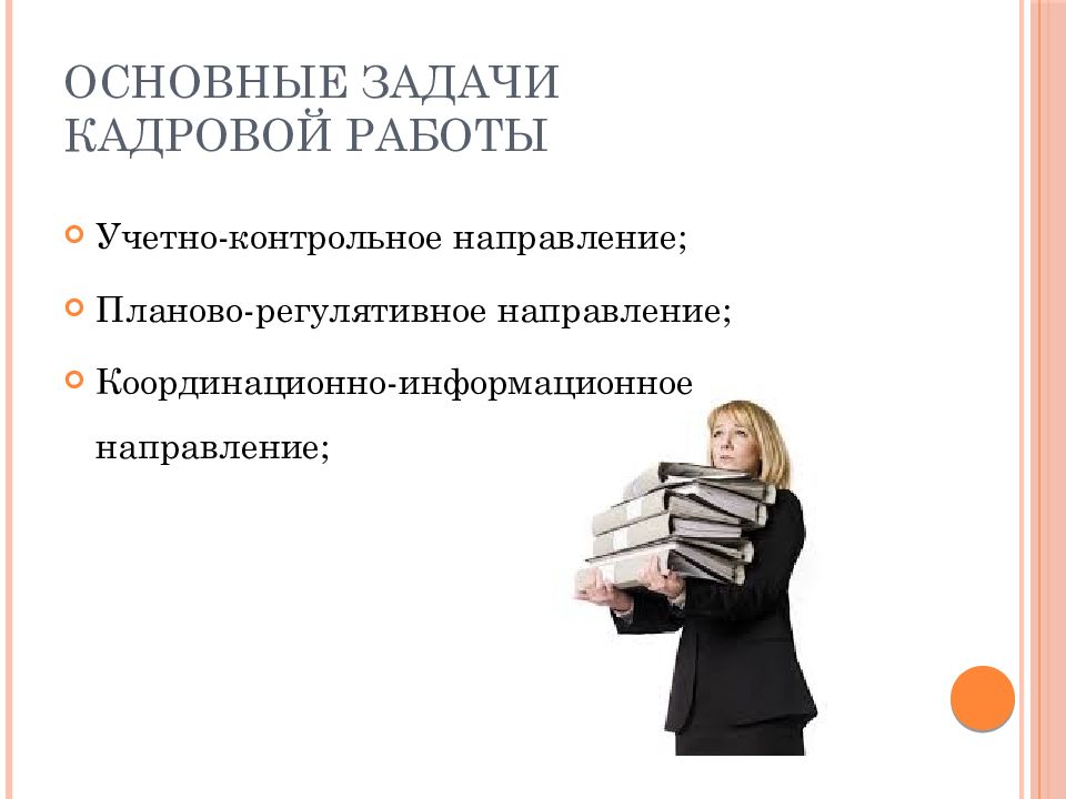 Работа инспектор по кадрам. Главные задачи кадровиков. Работа кадровика. Схема инспектор по кадрам.. Работа по кадрам это.