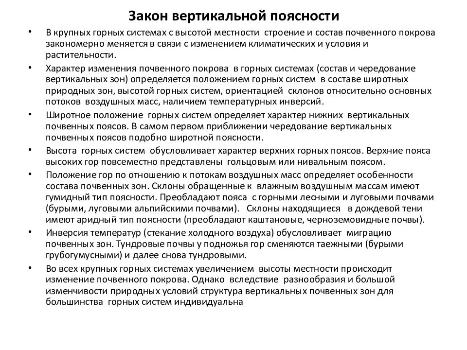 Вертикаль законов. Закон вертикальной поясности. Вертикальное законодательства. Инверсия почвенных поясов.