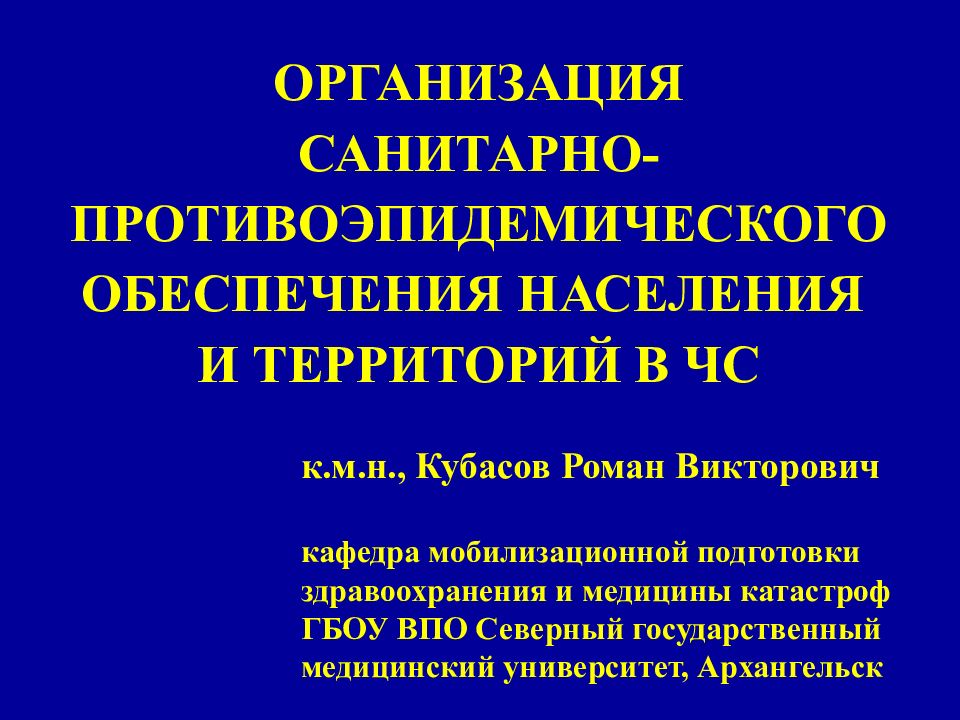 ОРГАНИЗАЦИЯ САНИТАРНО-ПРОТИВОЭПИДЕМИЧЕСКОГО ОБЕСПЕЧЕНИЯ НАСЕЛЕНИЯ И ТЕРРИТОРИЙ В ЧС