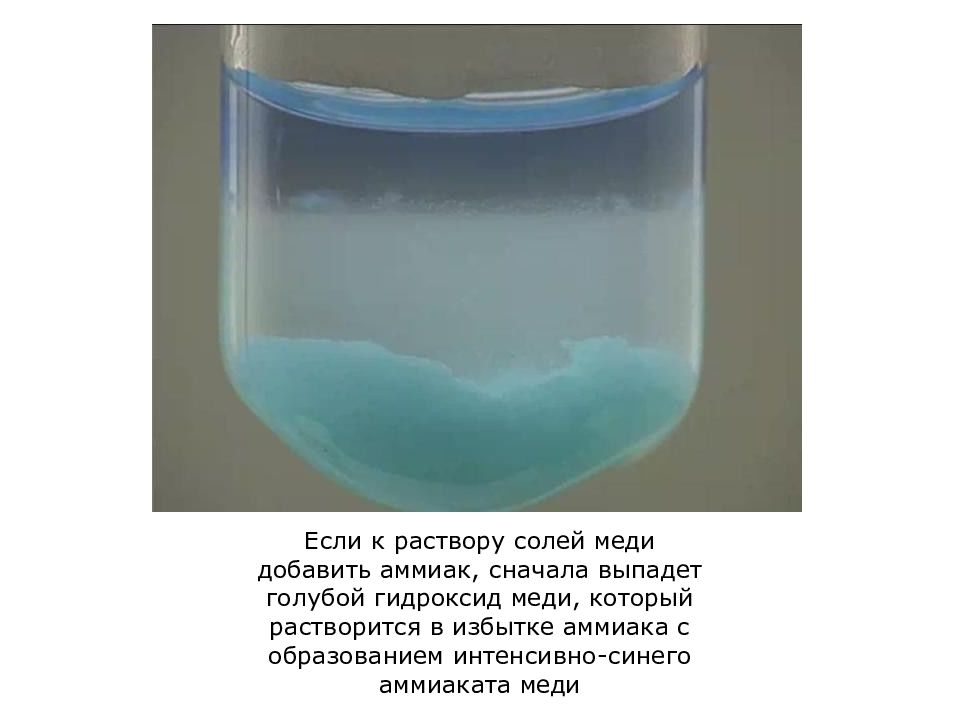 Аммиачный осадок. Аммиачный комплекс меди 2 цвет. Образование аммиаката меди. Раствор гидроксида меди 2. Сульфат меди 2 и раствор аммиака.