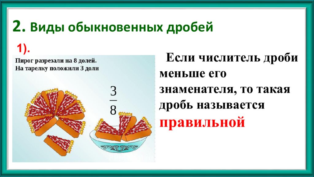 Дроби меньше 1 6. Единица в дроби. Запись дроби в виде суммы простых дробей. Знаменатель данной дроби на 5 меньше её числителя. Если её.