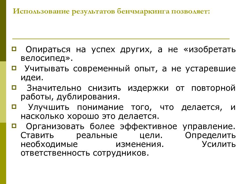 Использование итогов. Результаты использования. Результат использования товара. Область применения результата проекта. Бенчмаркинг что это изобретай велосипед.