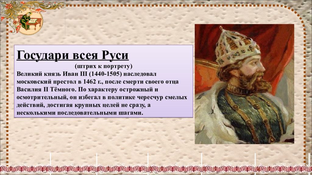 Государя всея руси принял. Государи всея Руси 16 век Иван 3. Князь Государь всея Руси. Иван III Государь всея Руси портрет. «Великий князь всея Руси, Иван»..