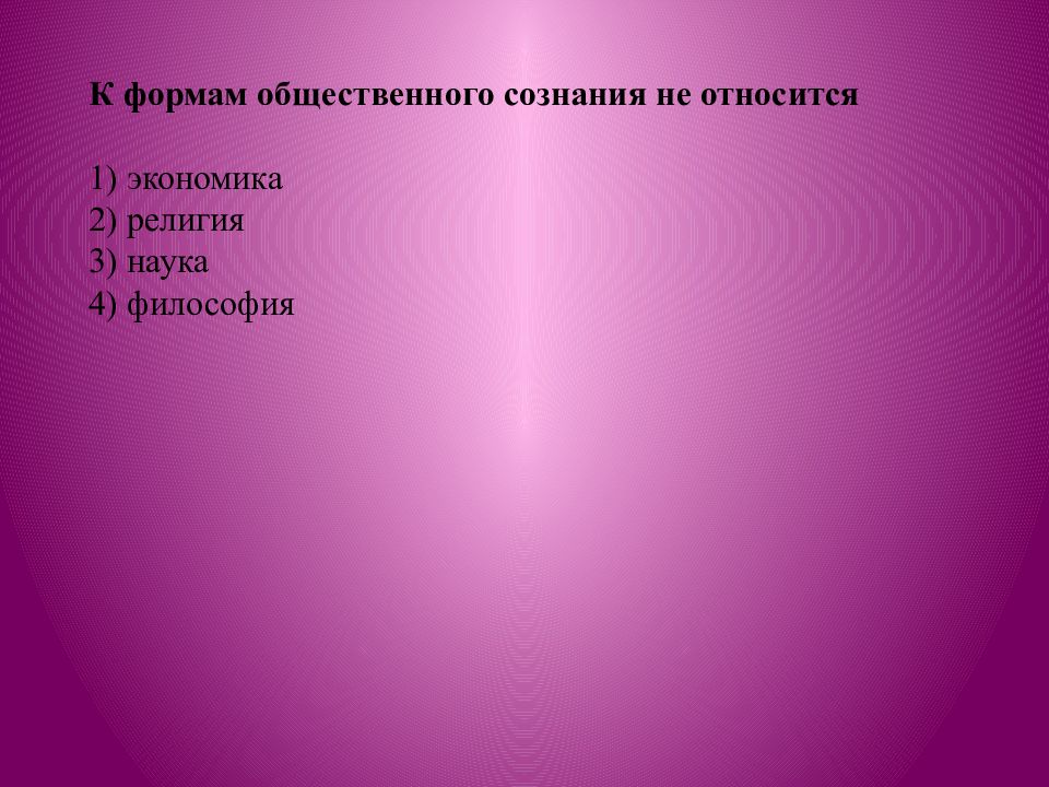 К формам общественного сознания не относится. К формам общественного сознания не относят. К формам общественного сознания относят:. Носители общественного сознания. Кто является носителем общественного сознания?.