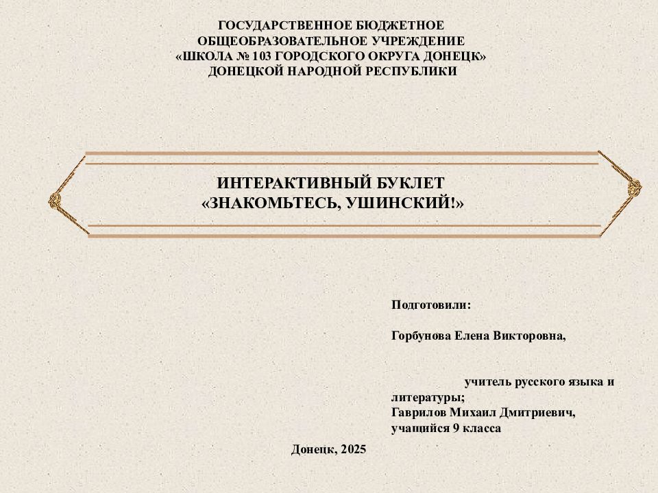 ГОСУДАРСТВЕННОЕ БЮДЖЕТНОЕ ОБЩЕОБРАЗОВАТЕЛЬНОЕ УЧРЕЖДЕНИЕ «ШКОЛА № 103