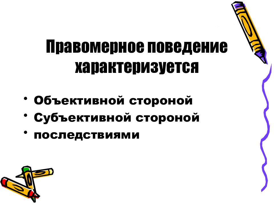 Правовое поведение. Объективная сторона правомерного поведения. Объективная и субъективная сторона правомерного поведения. Правомерное поведение юридические последствия. Понятие правомерного поведения объективная и субъективная стороны.