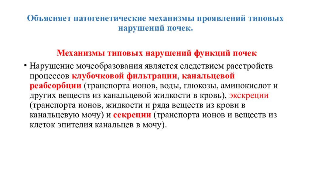 Нарушение функции почек. Патогенез нарушения функции почек. Этиология нарушений функций почек.. Этиология расстройств функций почек. Механизмы нарушения функций почек.