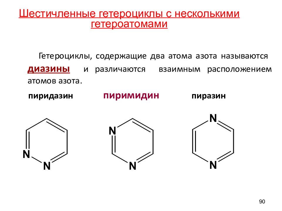 Гетероциклические соединения