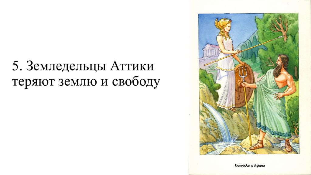 5. Земледельцы Аттики теряют землю и свободу