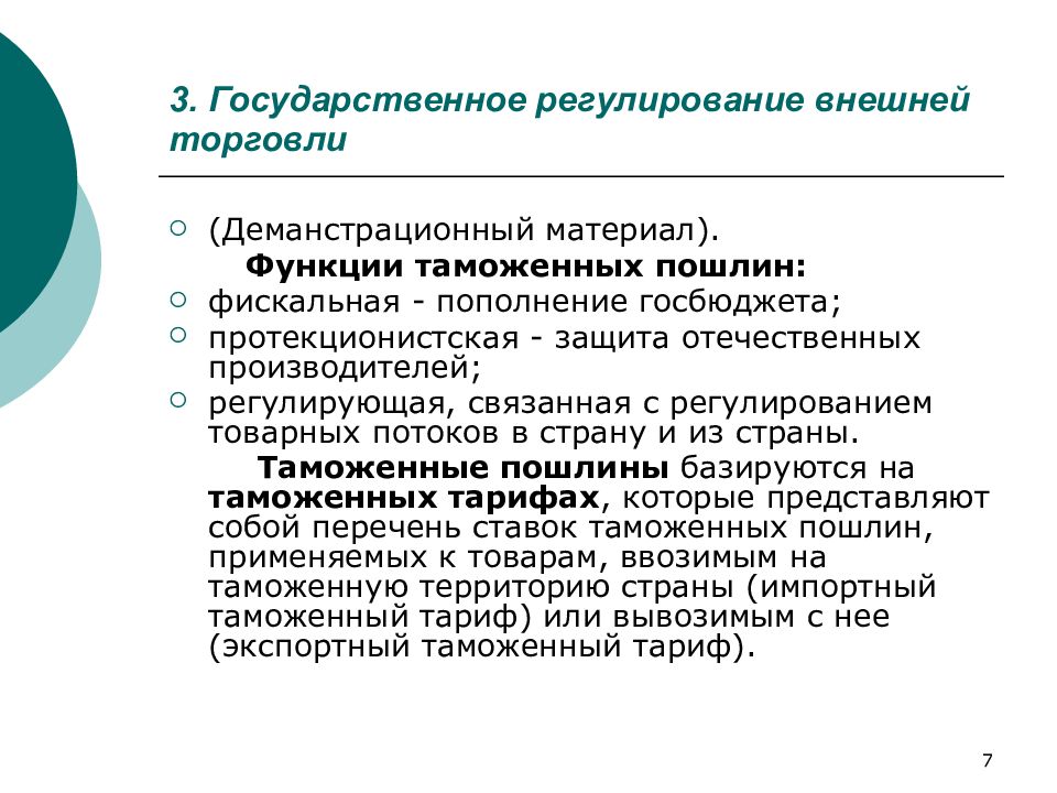 Регулирование внешней торговли. Государственное регулирование внешней торговли. Национальное регулирование внешней торговли. Функции государственного регулирования внешней торговли. Государственное регулирование внешнеэкономической торговли.