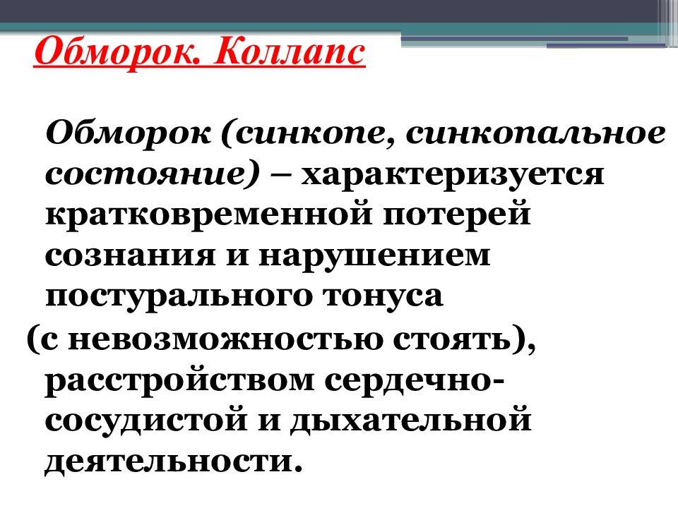 Что такое коллапс. Обморок и коллапс. Обморок синкопе и коллапс что это такое. Обморок коллапс клинические проявления. Коллапс после обморока.