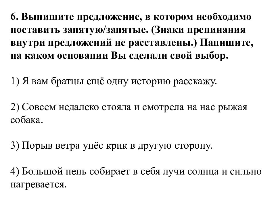 Напишите на каком основании. Выпишите предложение в котором нужно поставить запятую запятые. Выписать предложения где нужно поставить запятые. Выпишите предложение в котором необходимо поставить запятую запятые. Я вам братцы ещё одну историю расскажу..