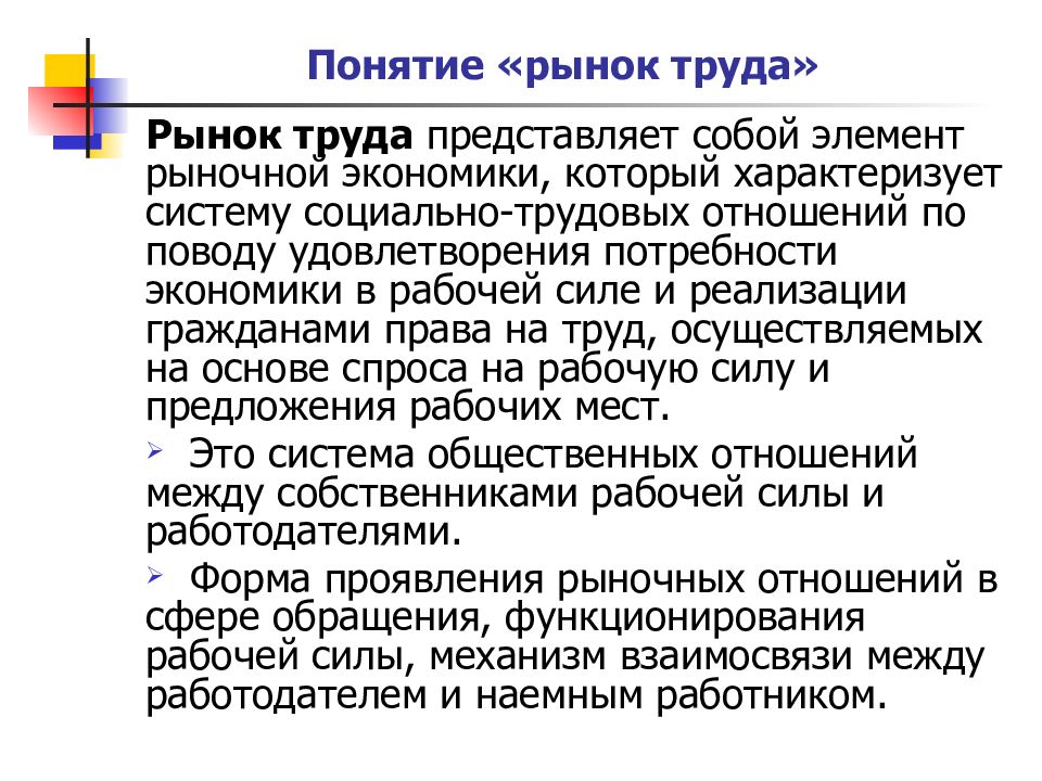 Понятие рынка труда. Концепции рынка труда. Рынок труда представляет собой. Термины характеризующие рынок труда.