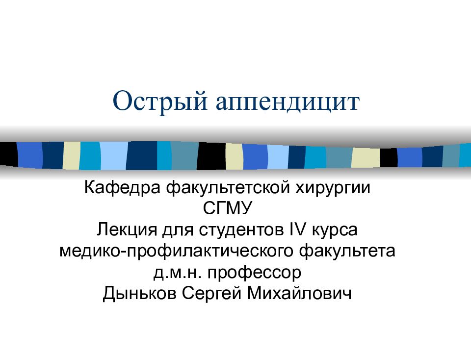 Острый аппендицит