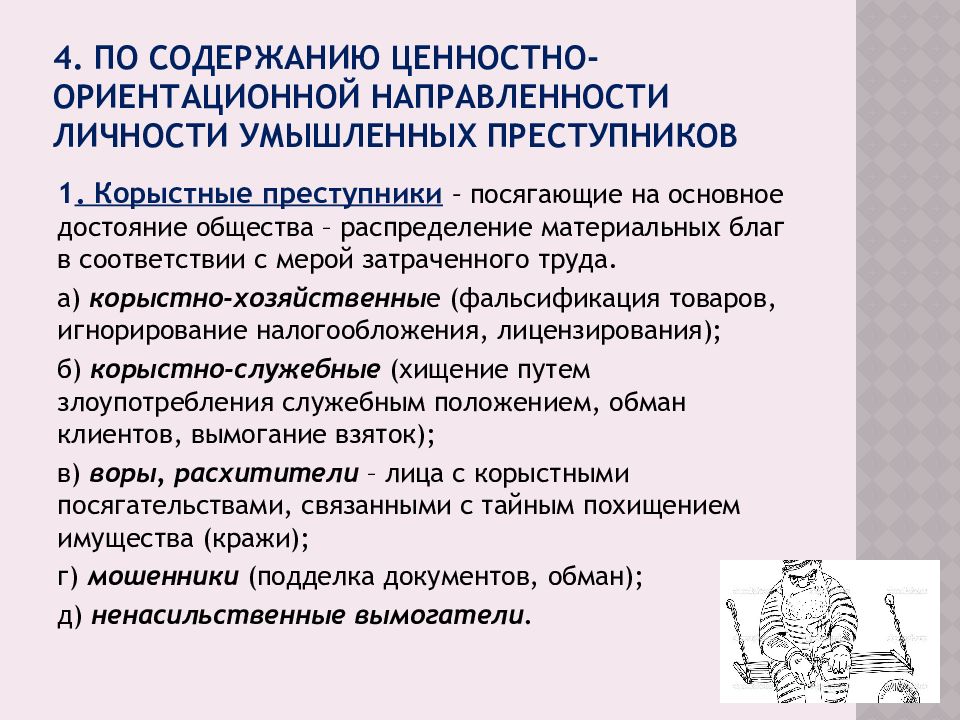 Классификация личности преступника