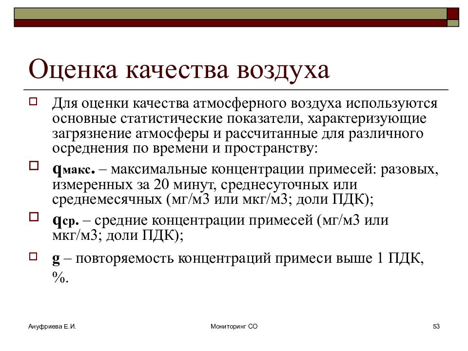 Управление качеством атмосферного воздуха. Оценка качества атмосферы. Показатели качества атмосферного воздуха. Оценка качества атмосферного воздуха.