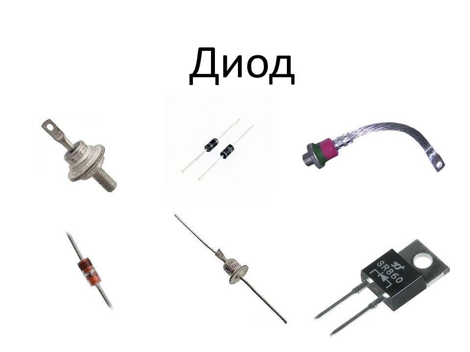 Диод