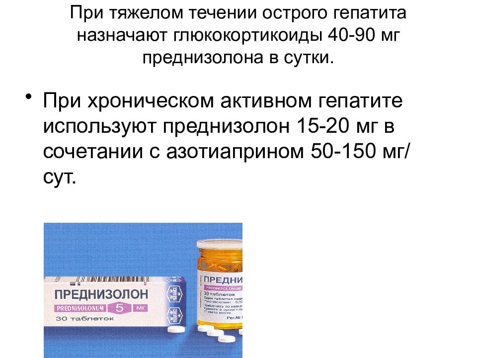 Преднизолон рецепт латынь. Гормональные препараты при гепатите. Преднизолон фармакология. Преднизолон при гепатите.