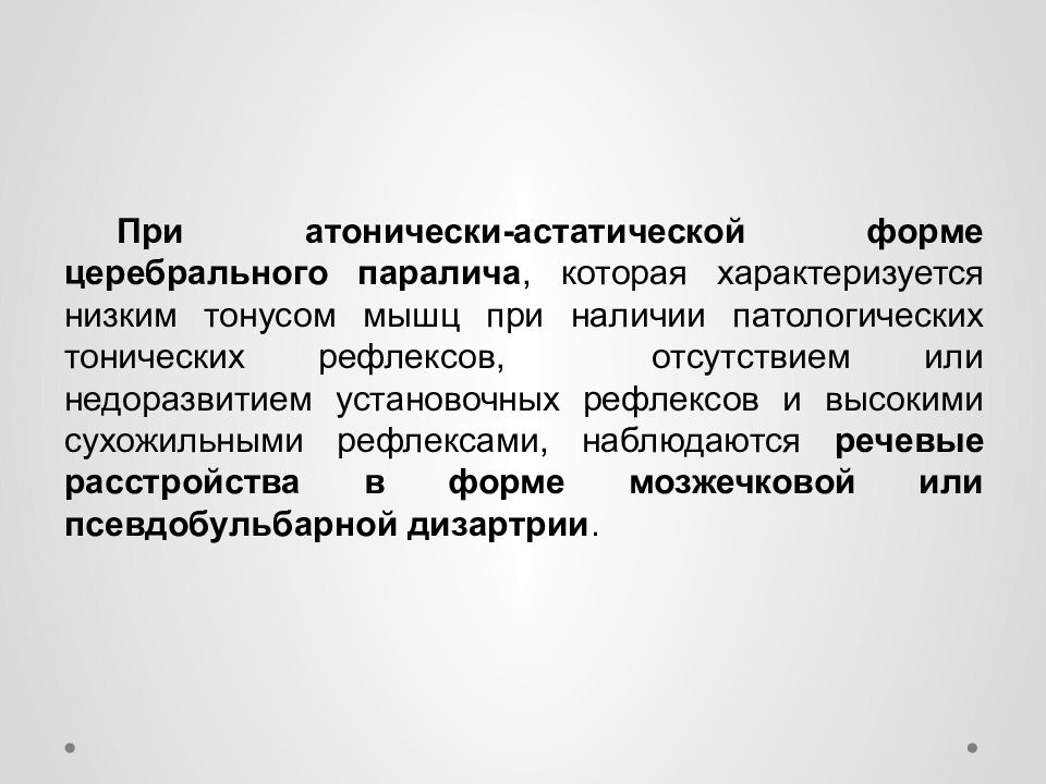 Формы дцп. Атоническая астатическая форма ДЦП. Детский церебральный паралич атонически-астатическая форма. . Атонически-астатическая форма ДЦП-при. Синдром ДЦП атонически-астатическая форма.