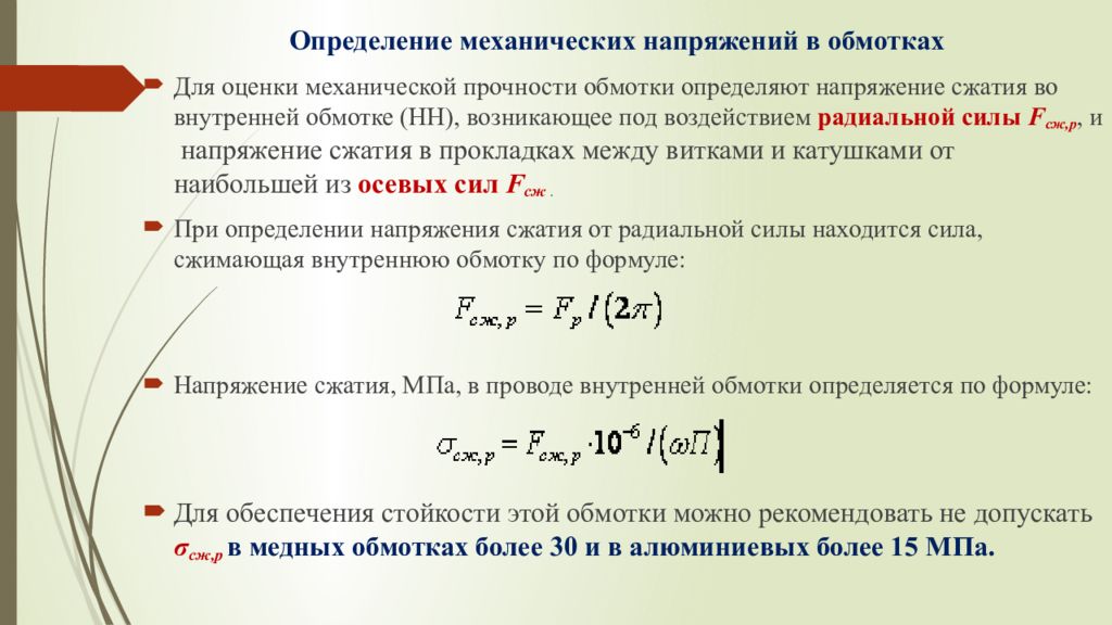 32 измерения. Механическое напряжение определение. Напряжение обмоток Вн. Определение напряжение сжатия. Напряжение обмотки Вн.