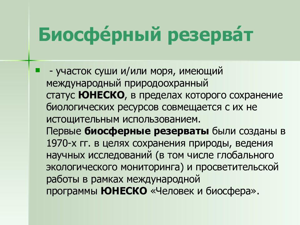 Биосфе́рный  резерва́т