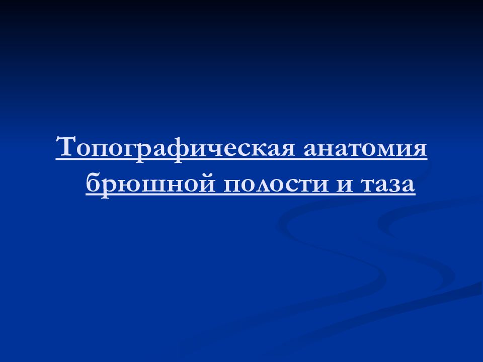 Основы клинической анатомии. Топографическая анатомия основы. Билеты топографическая анатомия АГМУ.