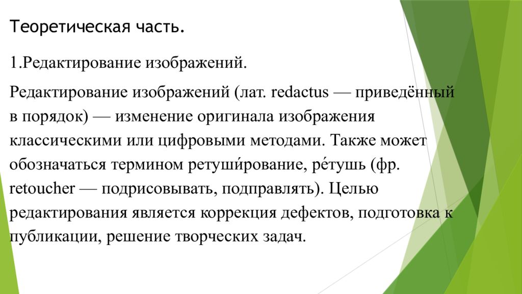 Изменение оригинала изображения классическими или цифровыми методами это