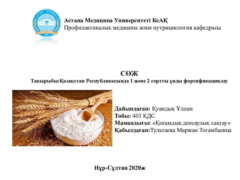 СӨЖ Тақырыбы: Қазақстан Республикасында 1 және 2 сортты ұнды фортификациялау
