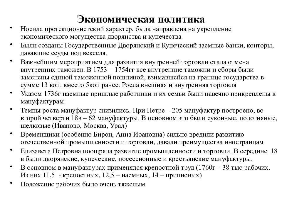 Политика покровительства отечественной промышленности. Экономическая политика носила характер протекционистский. Поощрении развития Отечественной промышленности. Экономическая политика носила характер нецеленаправленный. Манафактур.