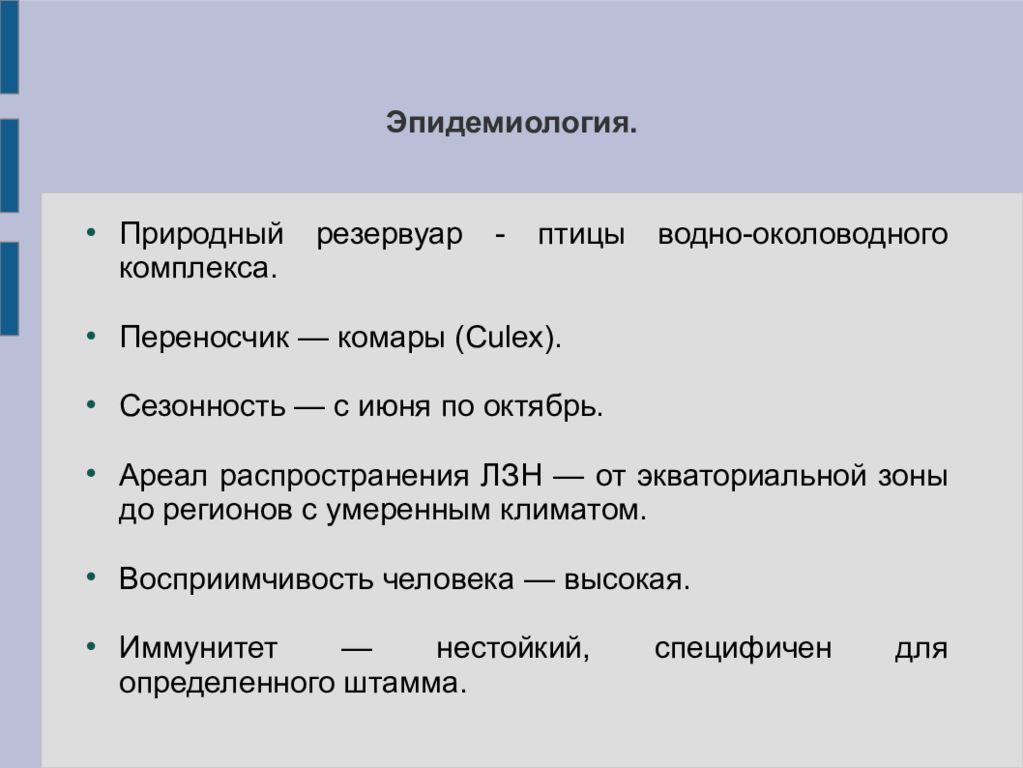 Лихорадка западного нила презентация эпидемиология