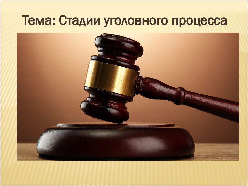 Тема: Стадии уголовного процесса