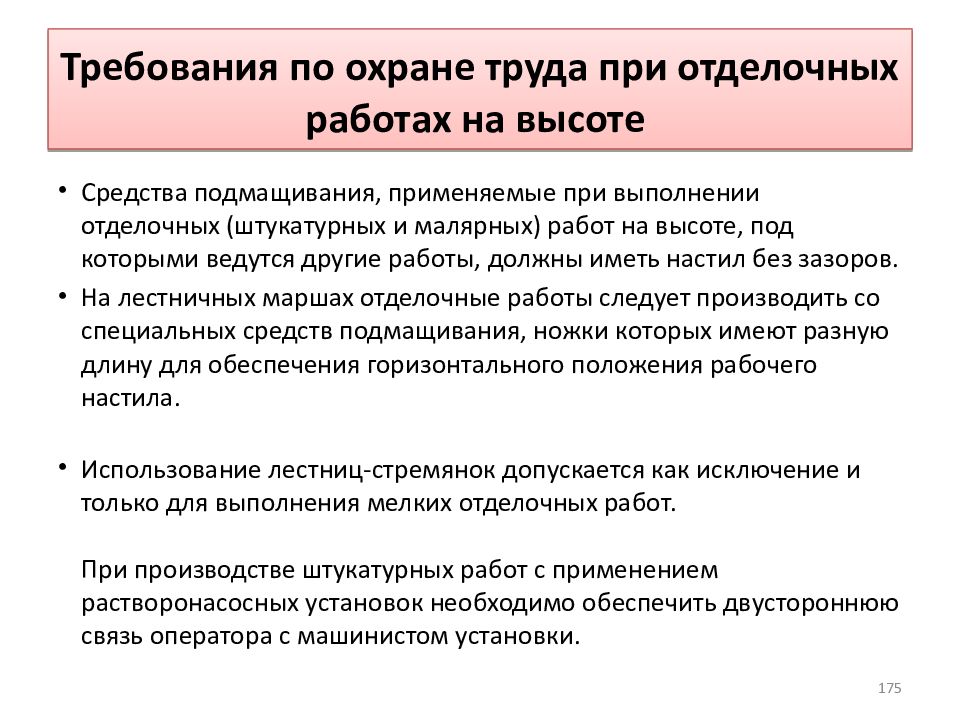 При отделочных работах допускается. Требования по охране труда при отделочных работах на высоте. Техника безопасности при отделочных работах. Требования охраны труда при отделочных работах. Требования при отделочных работах на высоте..