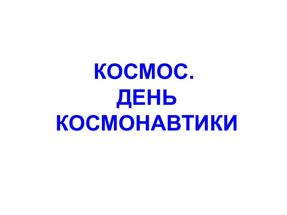 КОСМОС. ДЕНЬ КОСМОНАВТИКИ