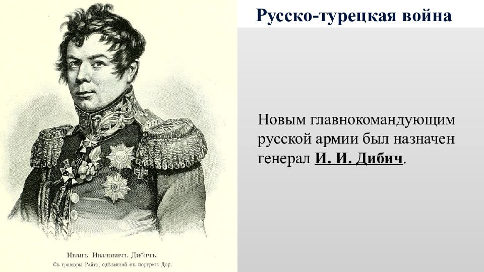 Главнокомандующим русской армией летом был назначен. Портрет Дибич Забалканский.