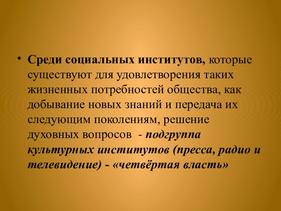 Искусство как духовный институт. Подгруппа культурных институтов. Институты культуры Обществознание. Человек в мире культуры Обществознание презентация.