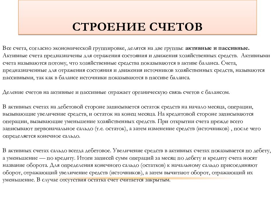 Строение счетов. Система счетов и двойная запись. Структура балансового счета.