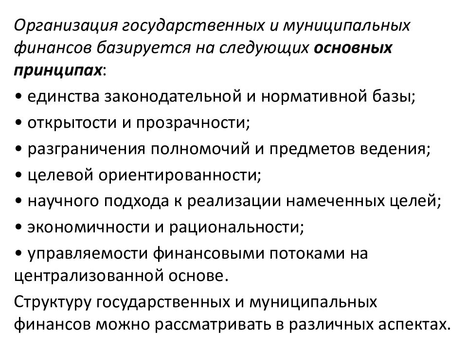 Государственное предприятие учреждения. Принципы организации государственных и муниципальных финансов. Структура государственных и муниципальных финансов РФ. Финансы государственных предприятий. Особенности организации государственных и муниципальных финансов.