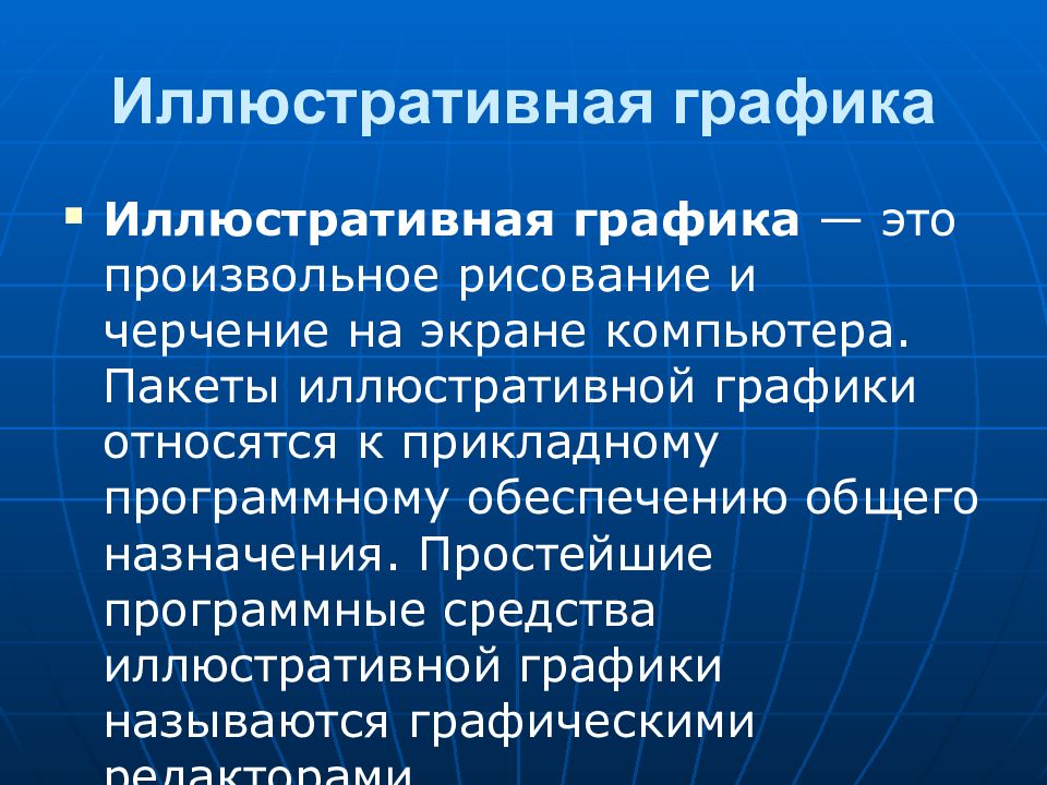 Иллюстративная графика презентация