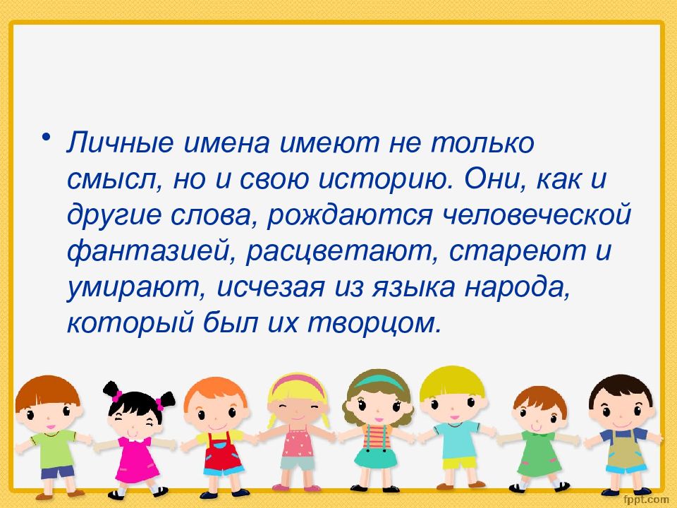 Раскрывать имена. Личные имена. Личные названия. Понятие личное имя. Личное имя картинка.