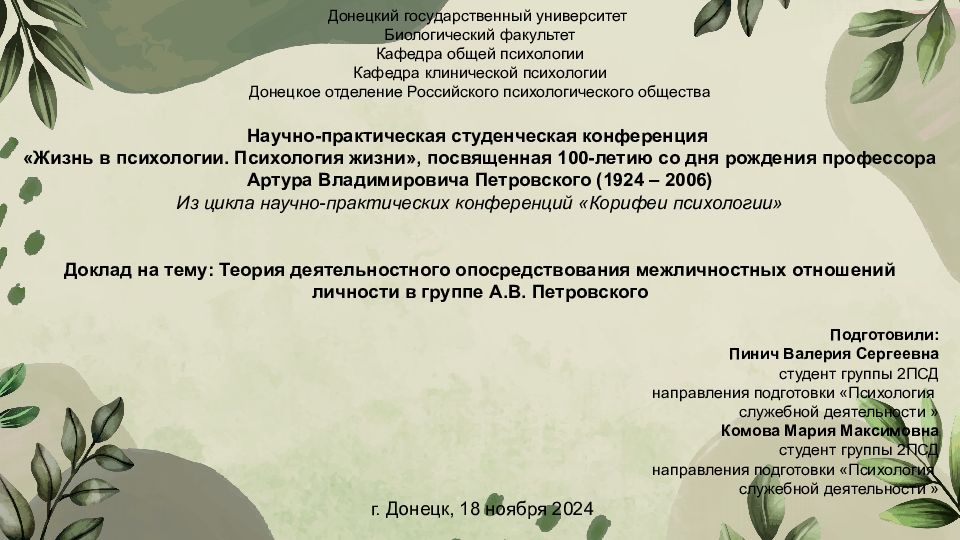 Донецкий государственный университет Биологический факультет Кафедра общей
