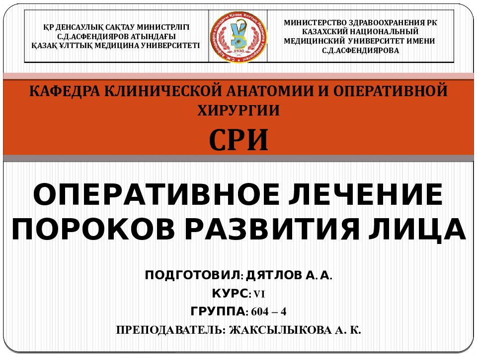 ОПЕРАТИВНОЕ ЛЕЧЕНИЕ ПОРОКОВ РАЗВИТИЯ ЛИЦА ПОДГОТОВИЛ: ДЯТЛОВ А. А. КУРС: