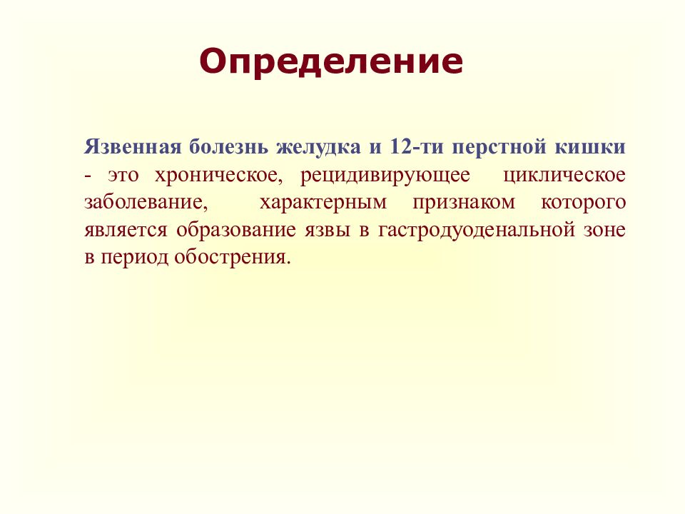 Язвенная болезнь желудка лечение презентация