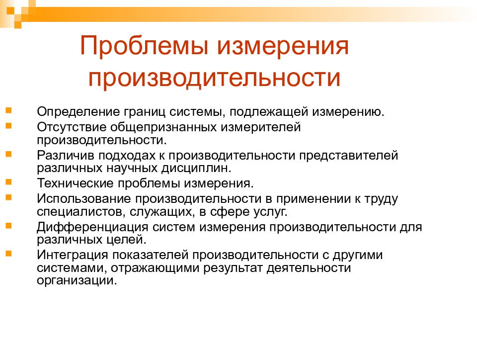 Проблемы трудовой. Проблемы производительности труда. Определение границ системы. Проблемы измерения производительности труда. Технические проблемы.